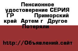 Пенсионное удостоверение СЕРИЯ ГР№021000 - Приморский край, Артем г. Другое » Потеряли   